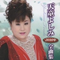 天童よしみ／天童よしみ２０１０年全曲集