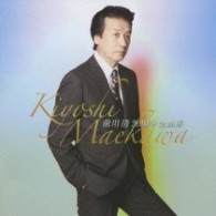 前川清／前川清２０１０年全曲集