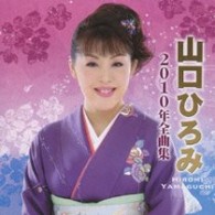 山口ひろみ／山口ひろみ２０１０年全曲集