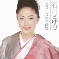 石川さゆり／石川さゆり２０１０年全曲集