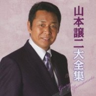 山本譲二／山本譲二大全集