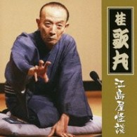 桂歌丸／江島屋怪談