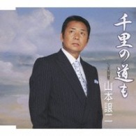 山本譲二／千里の道も