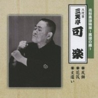 三笑亭可楽（八代目）／花形落語特撰～落語の蔵～　尻餅／花筏／文違い