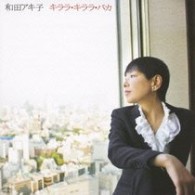 和田アキ子／キララ・キララ・バカ