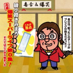 綾小路きみまろ／元祖　爆笑スーパーライブ第０集！　すべてはここから始まった