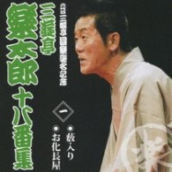 三遊亭楽太郎／六代目三遊亭圓楽襲名記念　三遊亭楽太郎十八番集　一