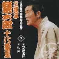 三遊亭楽太郎／六代目三遊亭圓楽襲名記念　三遊亭楽太郎十八番集　二