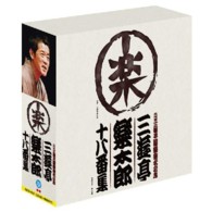 三遊亭楽太郎／六代目三遊亭圓楽襲名記念　三遊亭楽太郎十八番集