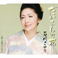 石川さゆり／だいこんの花