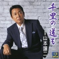 山本譲二／千里の道も