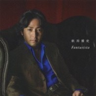 秋川雅史／ファンタジスタ～翼をください～