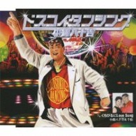 小錦八十吉／ドスコイ・ダンシング