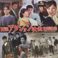 石原裕次郎／日活アクション映画主題歌集～サウンドトラック～