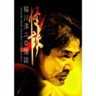 Ｍｙｓｔｅｒｙ　Ｂｒａｉｎｓ／稲川淳二の怪談～ＭＹＳＴＥＲＹ　ＮＩＧＨＴ　ＴＯＵＲ　ＢＥＳＴ　ＳＥＬＥＣＴＩＯＮ　ＢＯＸ～