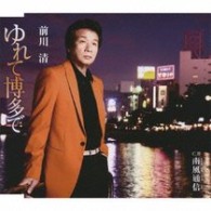 前川清／ゆれて博多で