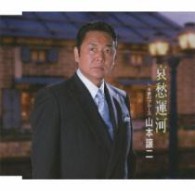 山本譲二／哀愁運河