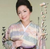石川さゆり／だいこんの花