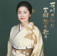 石川さゆり／石川さゆり　吉岡治を歌う