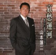 山本譲二／哀愁運河