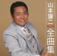 山本譲二／山本譲二２０１１年全曲集