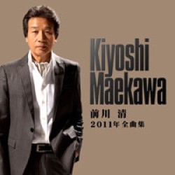 前川清／前川清２０１１年全曲集