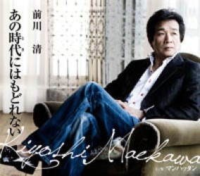 前川清／あの時代にはもどれない