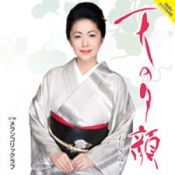 石川さゆり／天の夕顔（ＤＶＤ付）