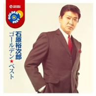 石原裕次郎／石原裕次郎　ゴールデン★ベスト