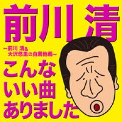 前川清／前川清　こんないい曲ありました　～前川清＆大沢悠里の自薦他薦～