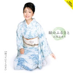 石川さゆり／緑のふるさと（ＤＶＤ付）【ＤＶＤ付】
