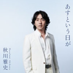 秋川雅史／あすという日が