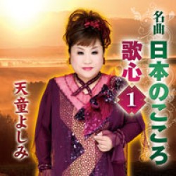 天童よしみ／名曲・日本のこころ　歌心１