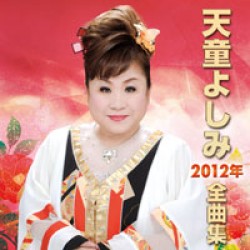 天童よしみ／天童よしみ２０１２年全曲集