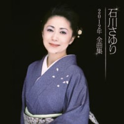 石川さゆり／石川さゆり２０１２年全曲集