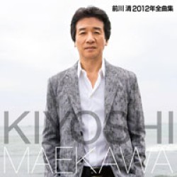 前川清／前川清２０１２年全曲集