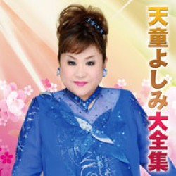 天童よしみ／天童よしみ大全集