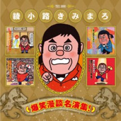 綾小路きみまろ／爆笑漫談名演集！