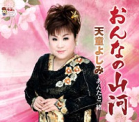 天童よしみ／おんなの山河（限定盤／“復活天童人形”（踊る天童バージョン）付き）