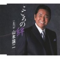 山本譲二／こころの絆～明日を信じて～