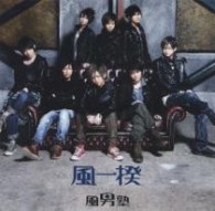 風男塾／風一揆（初回盤／ＤＶＤ（青明寺浦正Ｖｅｒ．）付き）【初回盤／ＤＶＤ付き】