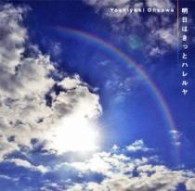 大澤誉志幸／明日はきっとハレルヤ
