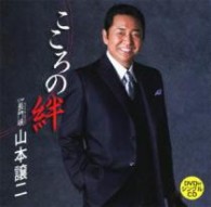 山本譲二／こころの絆～明日を信じて～【ＤＶＤ付き】