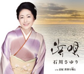 石川さゆり／浜唄