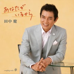 田中健／あなたがいるから