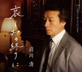 前川清／哀しみの終りに