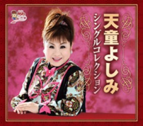 天童よしみ／天童よしみシングルコレクション