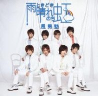 風男塾／雨ときどき晴れのち虹（愛刃健水ｖｅｒ．）【初回盤／ＤＶＤ（愛刃健水Ｖｅｒ．）付き】
