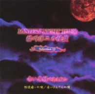 樋口舞／ＭＹＳＴＥＲＹ　ＮＩＧＨＴ　ＴＯＵＲ　稲川淳二の怪談　Ｓｅｌｅｃｔｉｏｎ　１３　赤い半纏＜完全版＞