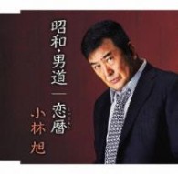 小林旭／昭和・男道